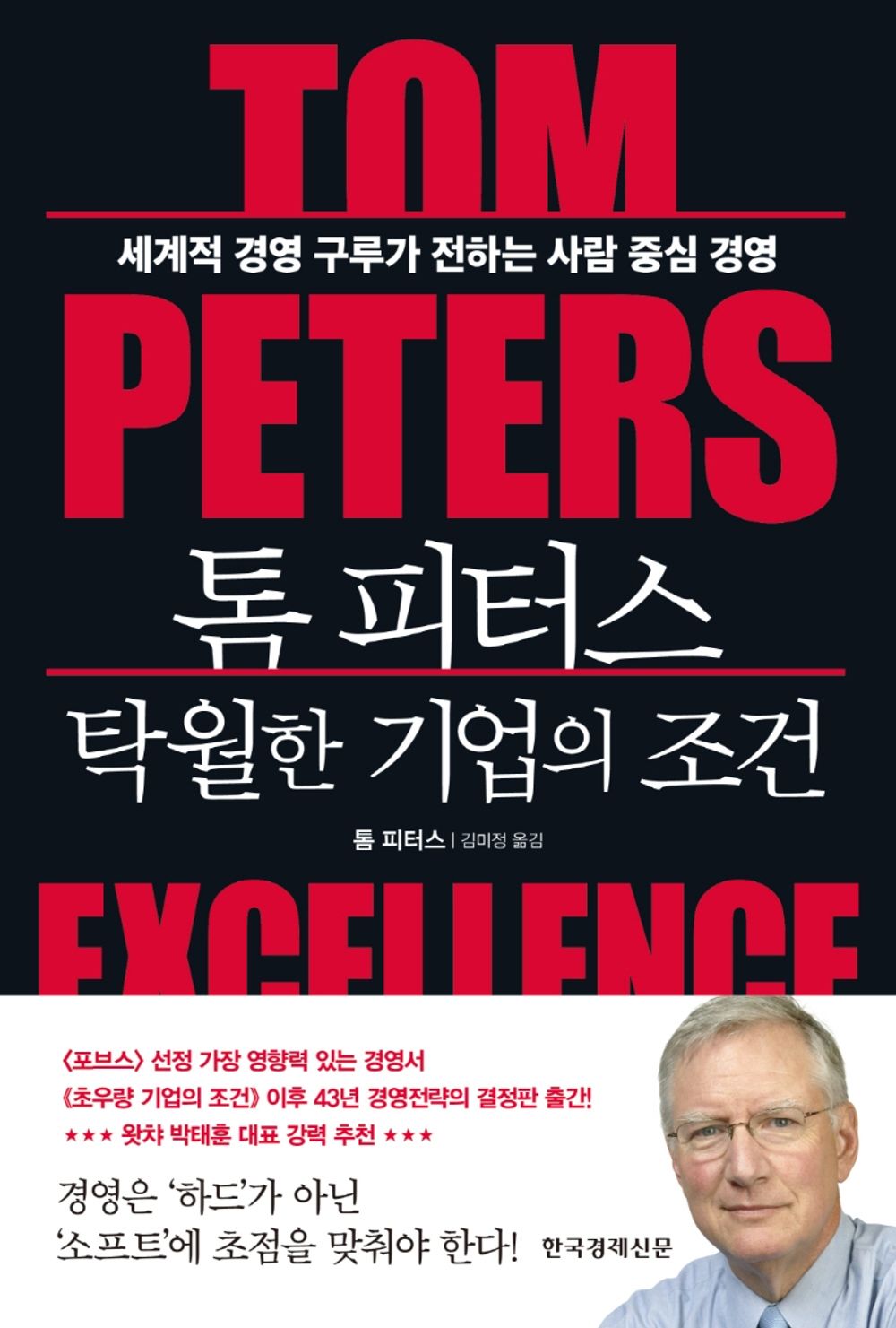 Excellence Now by Tom Peters(korean book)