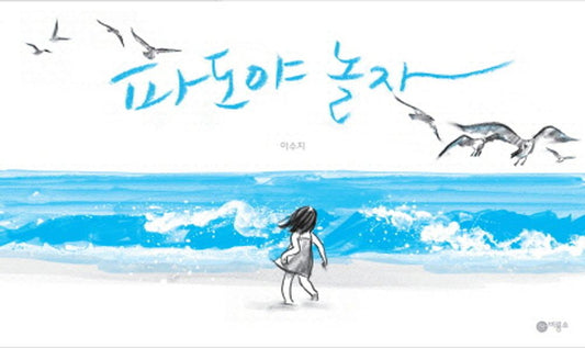 파도야 놀자 have Fun with Waves [Hardcover] 이수지