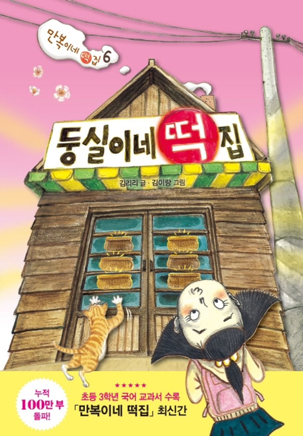 Korean book 둥실이네 떡집 만복이네 떡집 6 난 책읽기가 좋아 | 양장 [Hardcover] 김리리