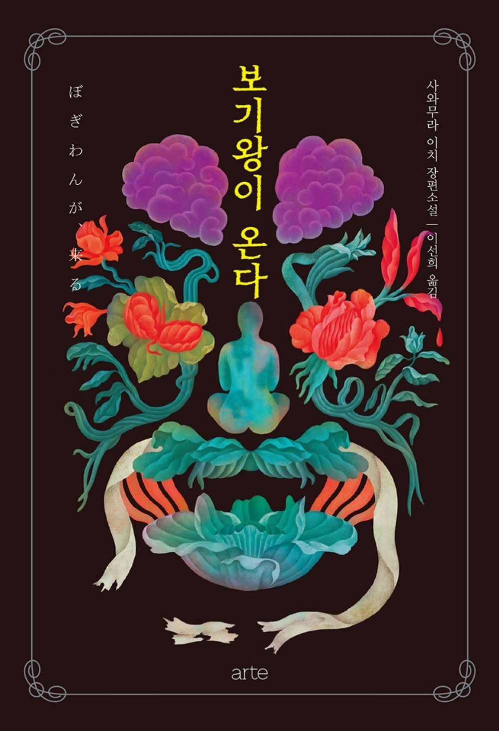 Korean Books, Horror Novel, 히가 자매 시리즈/ぼぎわんが,來る 보기왕이 온다 - 사와무라 이치/제22회 일본 호러소설대상 대상 수상작/Shipping from Korea