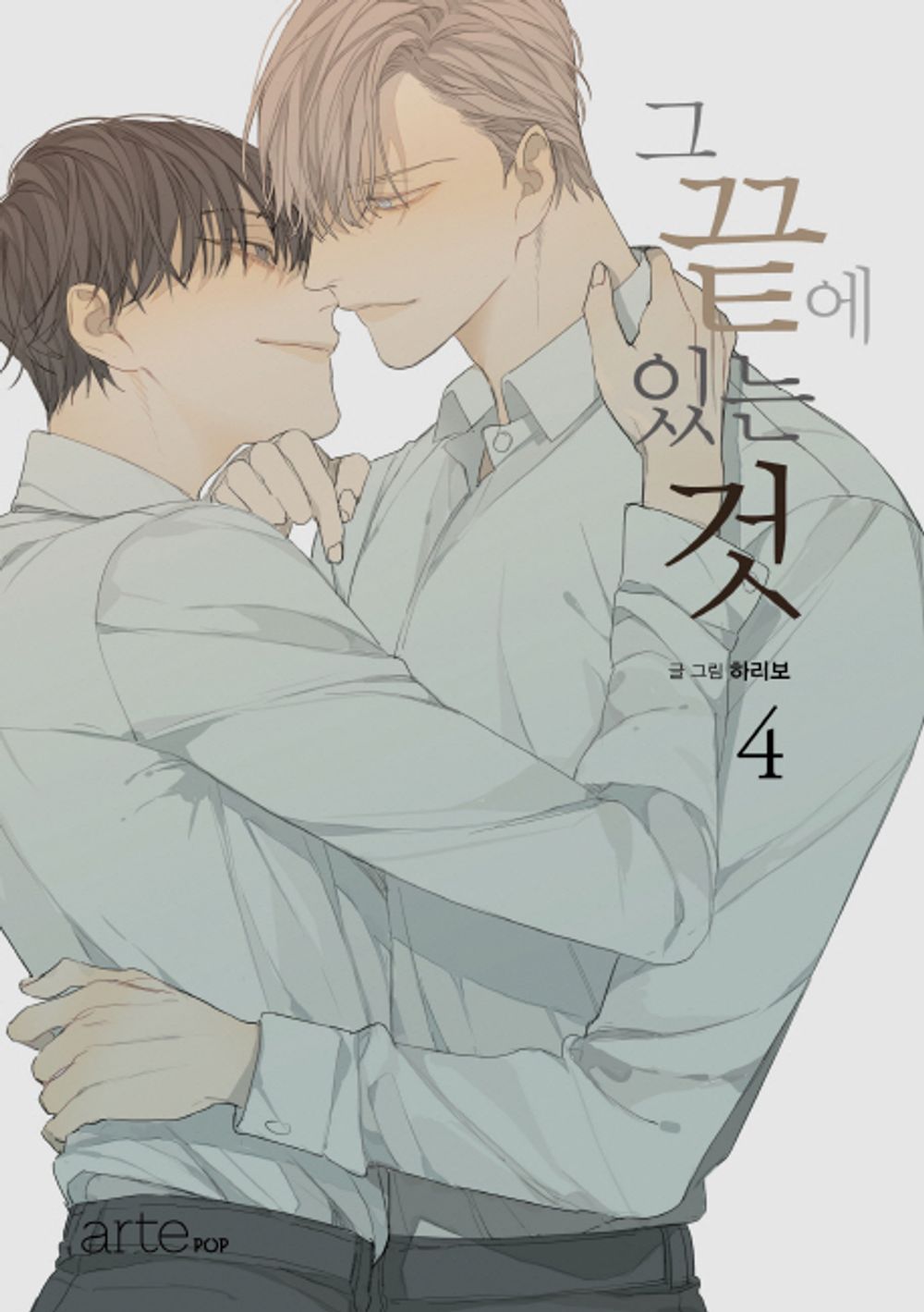 At the End of the Road Vol 4 Korean Webtoon Book Manhwa Comics Manga Naver BL