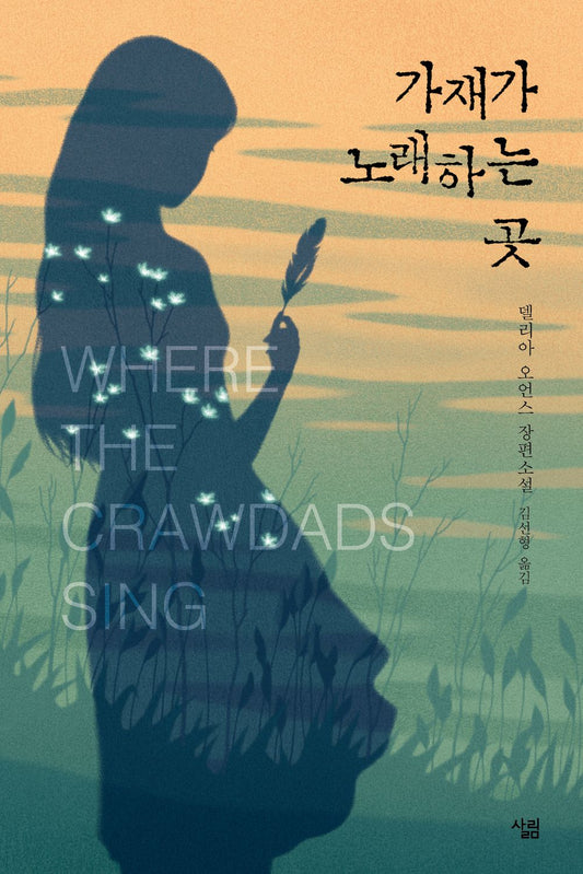 Where the Crawdads Sing by Delia Owens, Korean