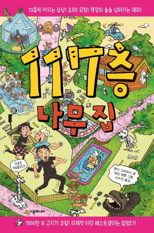 The 117-Story Treehouse: Dots, Plots & Daring Escapes! (Korean Edition) [Hardcover] Andy, Griffiths