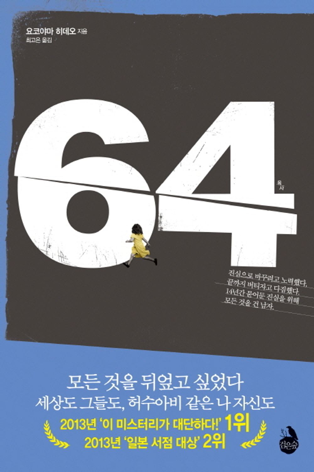 64 sixty-four (Korean edition) [Paperback] Hideo Yokoyama and 요코야마 히데오