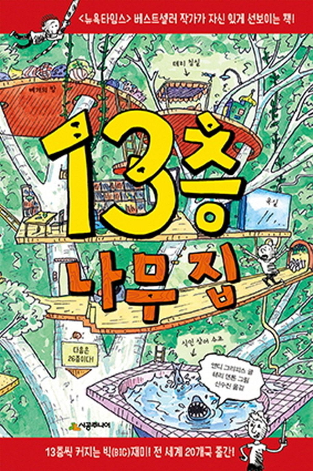 13층 나무 집 The 13-Storey Treehouse (Korean Edition) [Hardcover] Griffiths, Andy