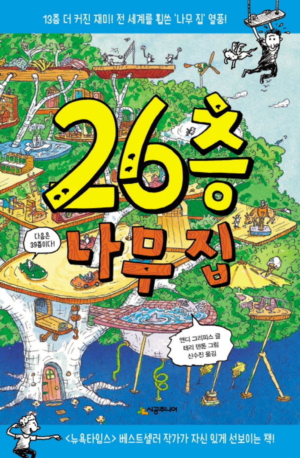 The 13-26-39-Storey Treehouse Start Set(Korean Edition) [Hardcover] Griffiths, Andy