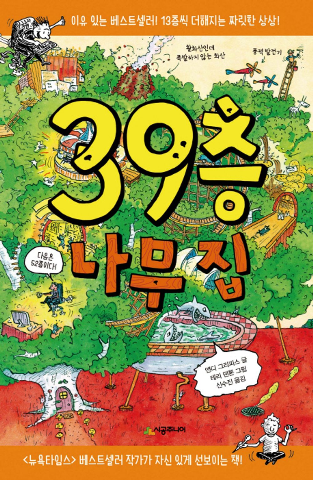 39층 나무 집 The 39-Storey Treehouse (Korean Edition) [Hardcover] Griffiths, Andy