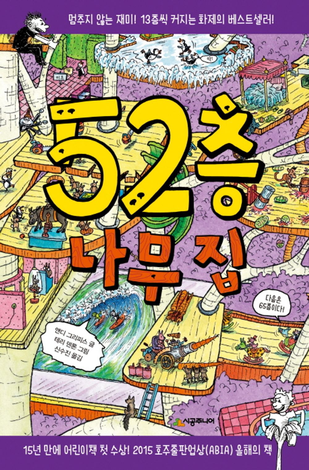 52층 나무 집 The 52-Storey Treehouse (Korean Edition) [Hardcover] Griffiths, Andy