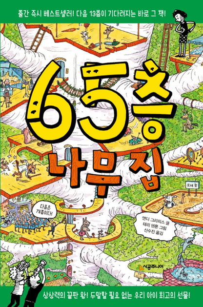 65층 나무 집 The 65-Storey Treehouse (Korean Edition) [Hardcover] Griffiths, Andy