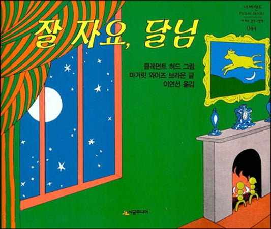 Good night, moon. (Korean Edition) [Paperback] Margaret Wise Brown and Clement Hurd
