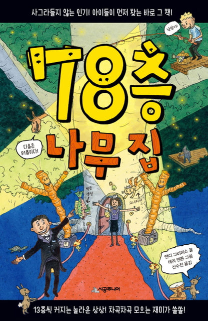 78층 나무 집 The 78-Storey Treehouse (Korean Edition) [Hardcover] Griffiths, Andy