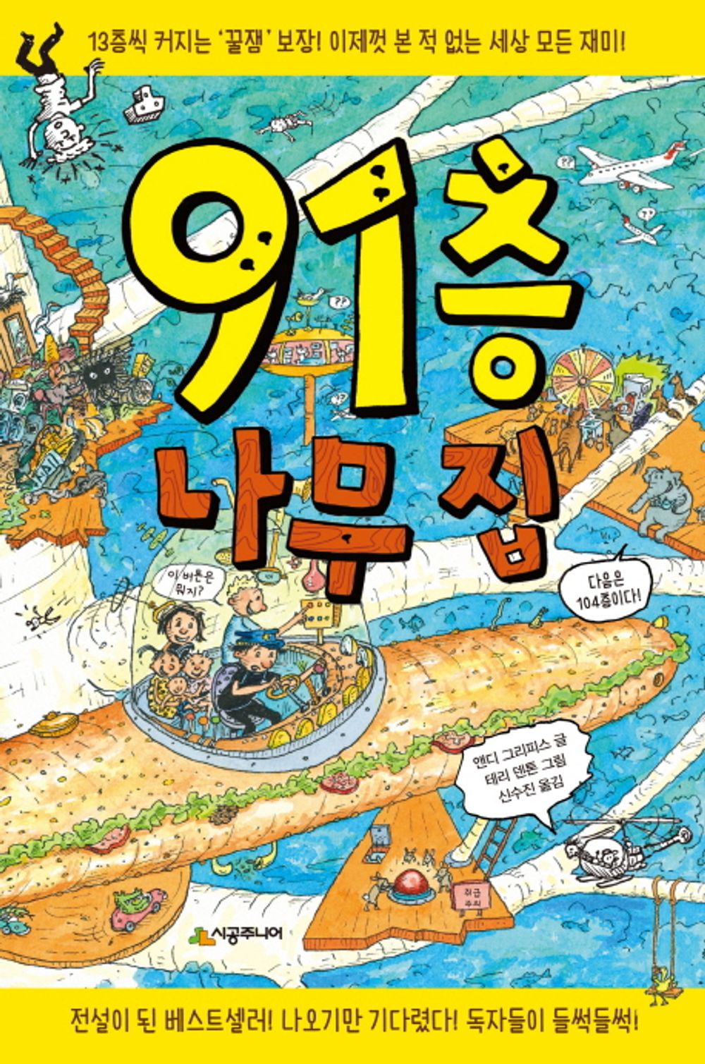 91층 나무 집 The 91-Storey Treehouse (Korean Edition) [Hardcover] Griffiths, Andy