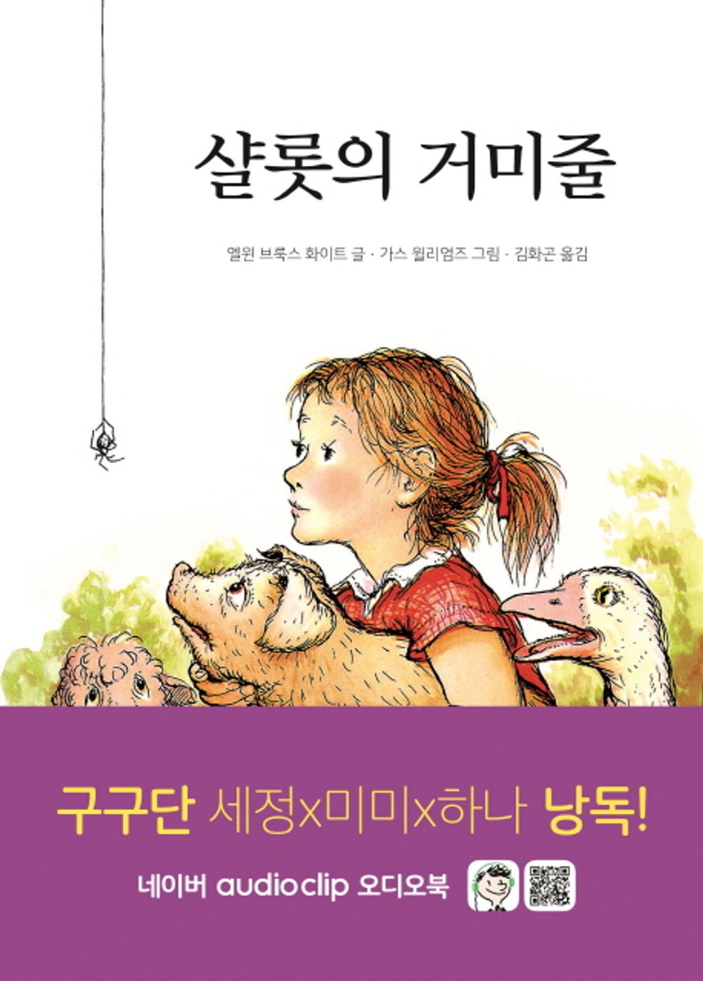 Charlottes web (Korean Edition) [Paperback] E.B. White and Gas Williams