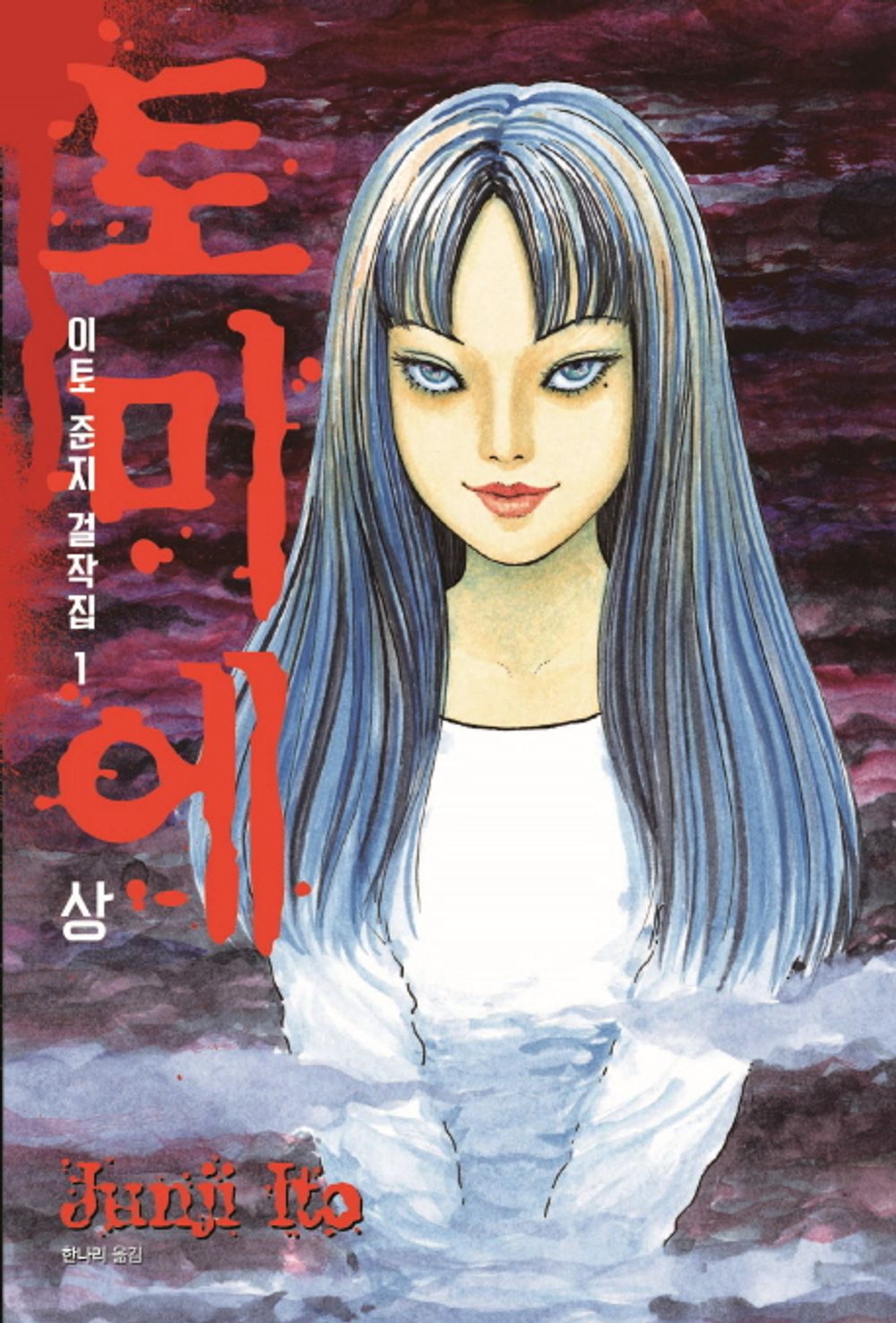 Ito Junji masterpieces 1 Tommy Award (Korean Edition) [Paperback] Junji Ito and Hannari