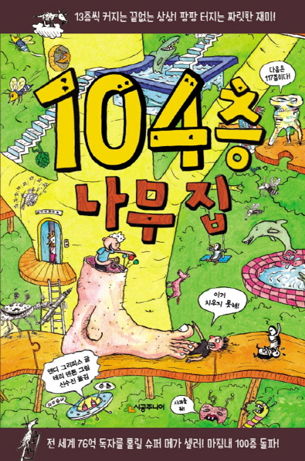 104층 나무 집 The 104-Storey Treehouse (Korean Edition) [Hardcover] Griffiths, Andy