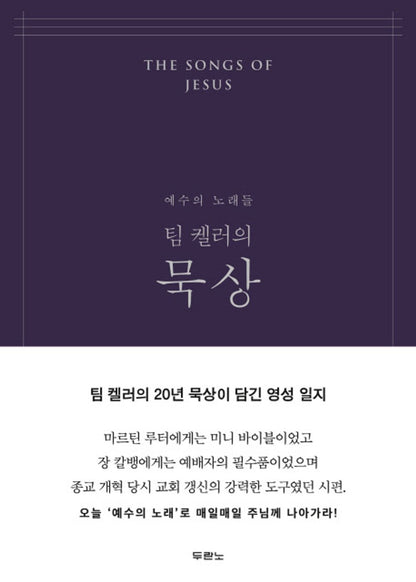The Songs of Jesus (Korean Edition) [Hardcover] Timothy J. Keller