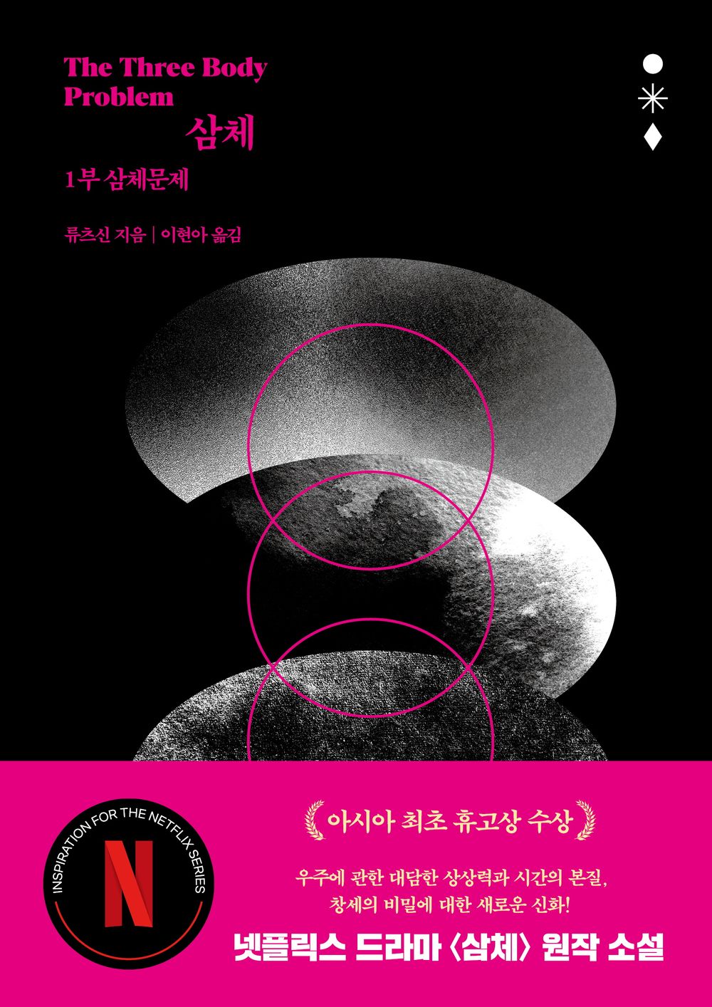 The Three-Body Problem (the Three-Body Problem Series 1) (Korean Edition) [Paperback] Liu, CI Xin