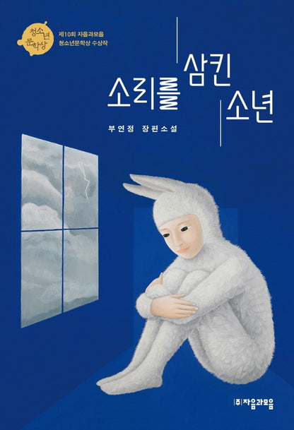 Korean Books, 청소년 소설, Juvenile Novel/소리를 삼킨 소년 – 부연정/제10회 자음과모음 청소년문학상 수상작/Shipping from Korea