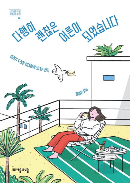 Korean books, 청소년 문학, Essay/다행히 괜찮은 어른이 되었습니다 – 김혜정/미래가 두려운 십대에게 보내는 편지/Shipping from Korea [Unknown Binding] unknown author