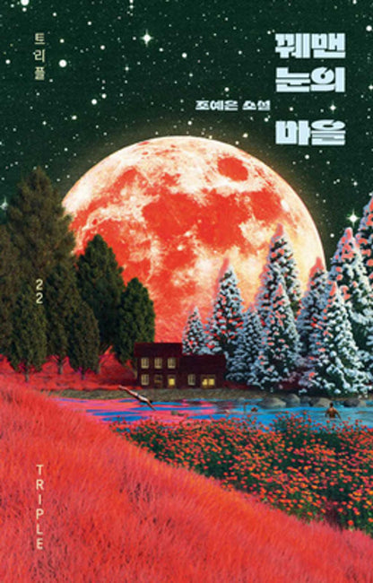 The Town of Stitched Eyes (Korean Edition) [Paperback] Jo, Ye Eun