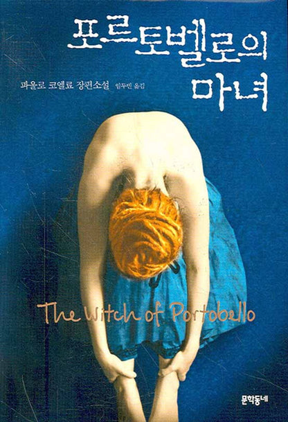 korean book, Spanish fiction・Latin American literature/포르토벨로의 마녀 A Bruxa de Portobello (2007) - 파울로 코엘료/Shipping from Korea [Unknown Binding]