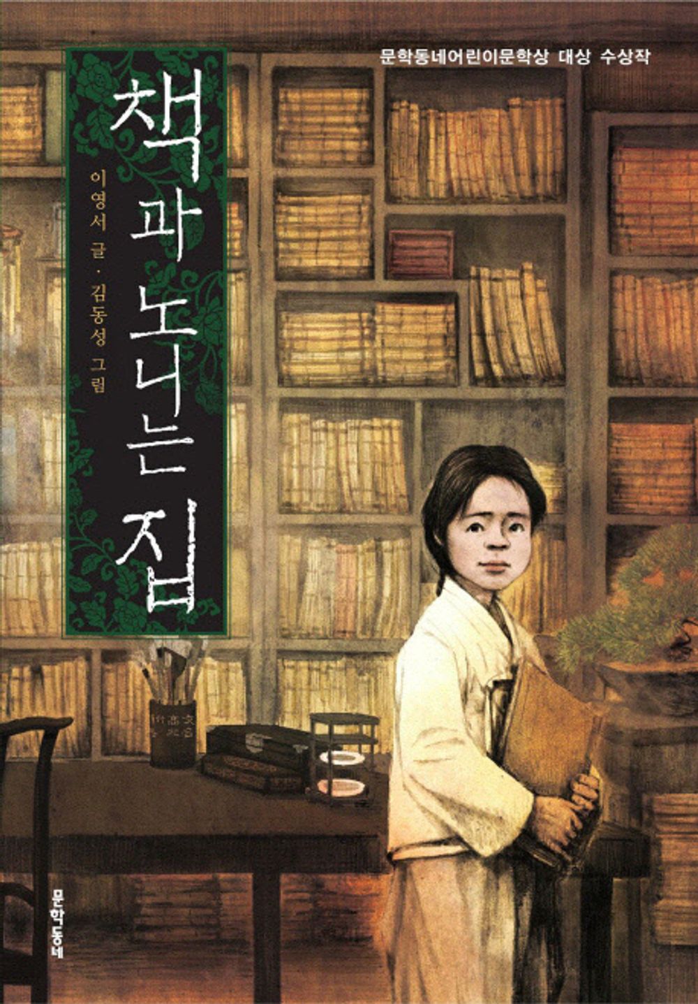 Korean Books, 초등5~6학년, 교과서 수록 도서, Historical Fairy Tale/책과 노니는 집 – 이영서/제9회 문학동네어린이문학상 대상 수상작/Shipping from Korea