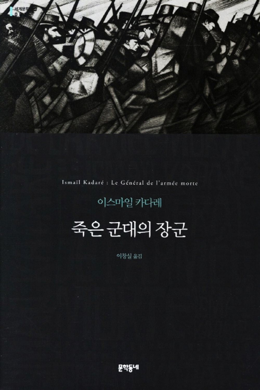 죽은 군대의 장군