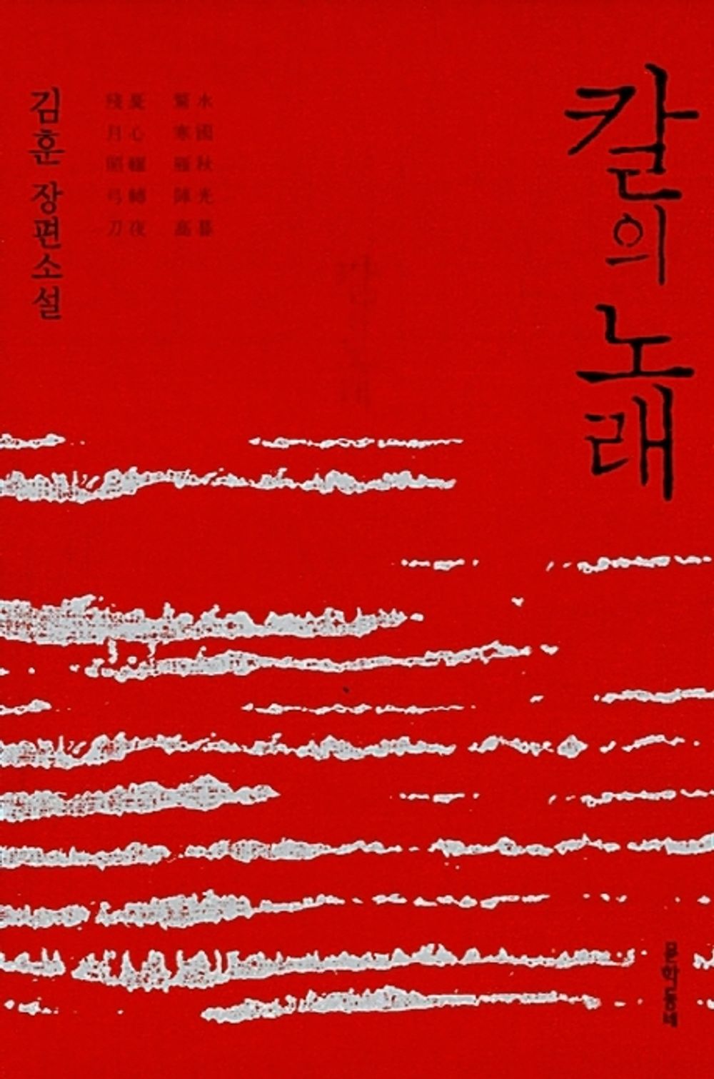 Song of the Sword (Korean edition) [Hardcover] 김훈