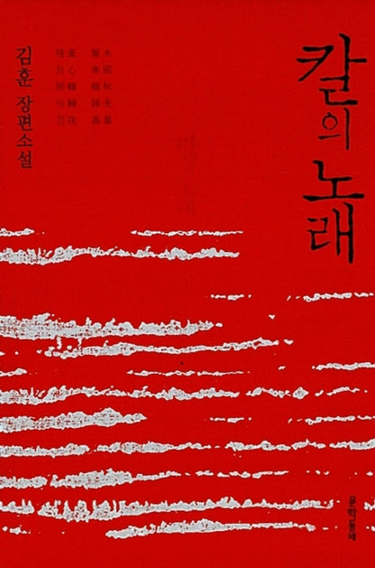 Song of the Sword (Korean edition) [Hardcover] 김훈