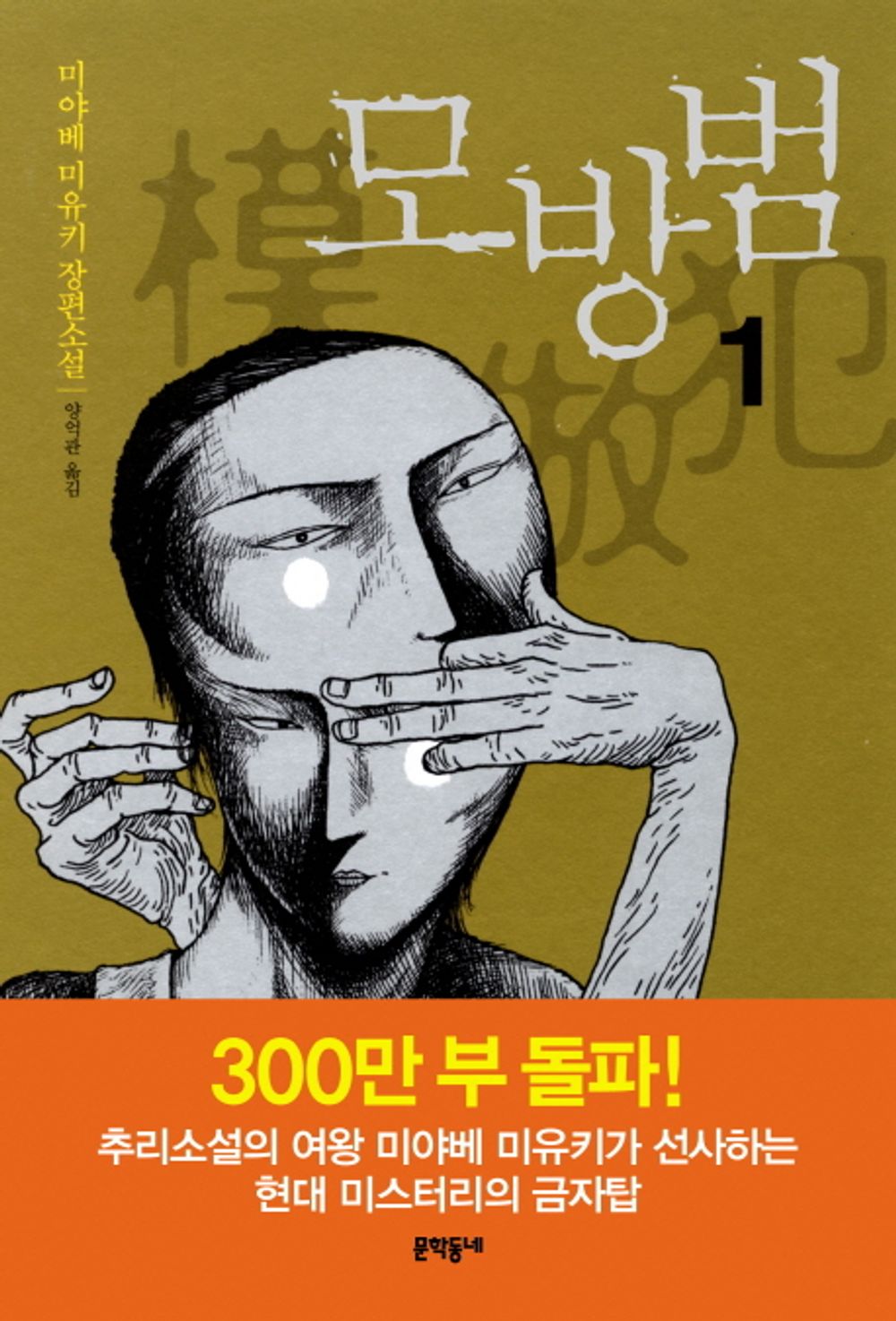 Korean book, Japanese mystery novel/모방범 1 - 미야베 미유키/revised edition/Original Title : 模倣犯 (2001) - Miyabe Miyuki/Shipping from Korea [Unknown Binding] unknown author