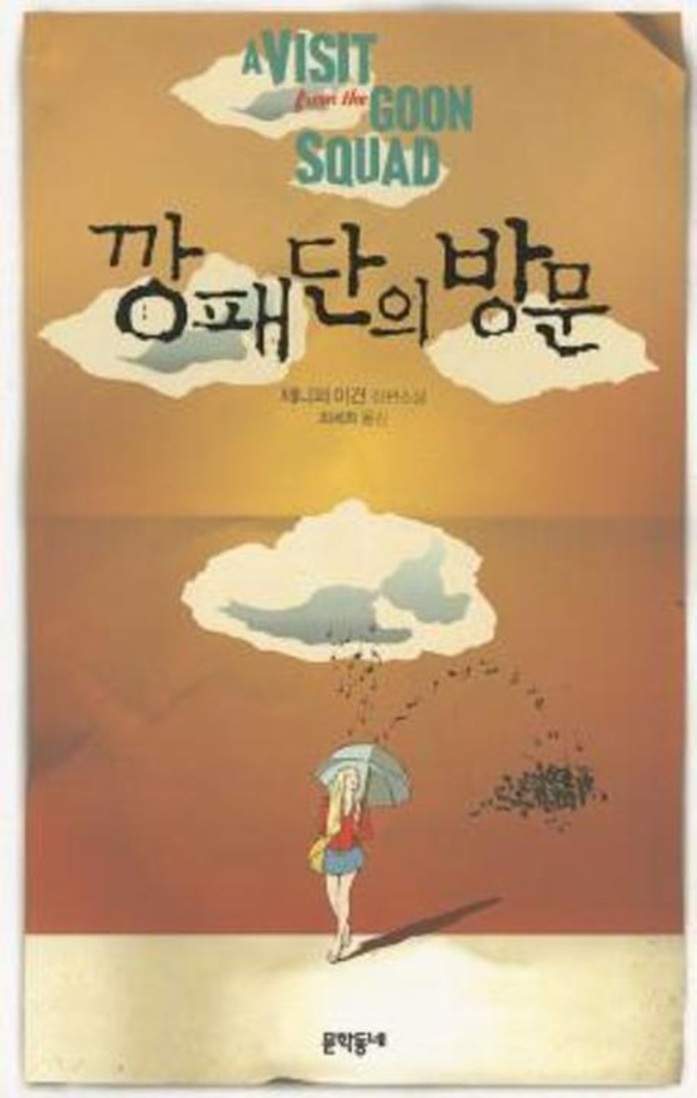 A Visit from the Goon Squad by Jennifer Egan, Korean, 깡패단의 방문, 제니퍼 이건