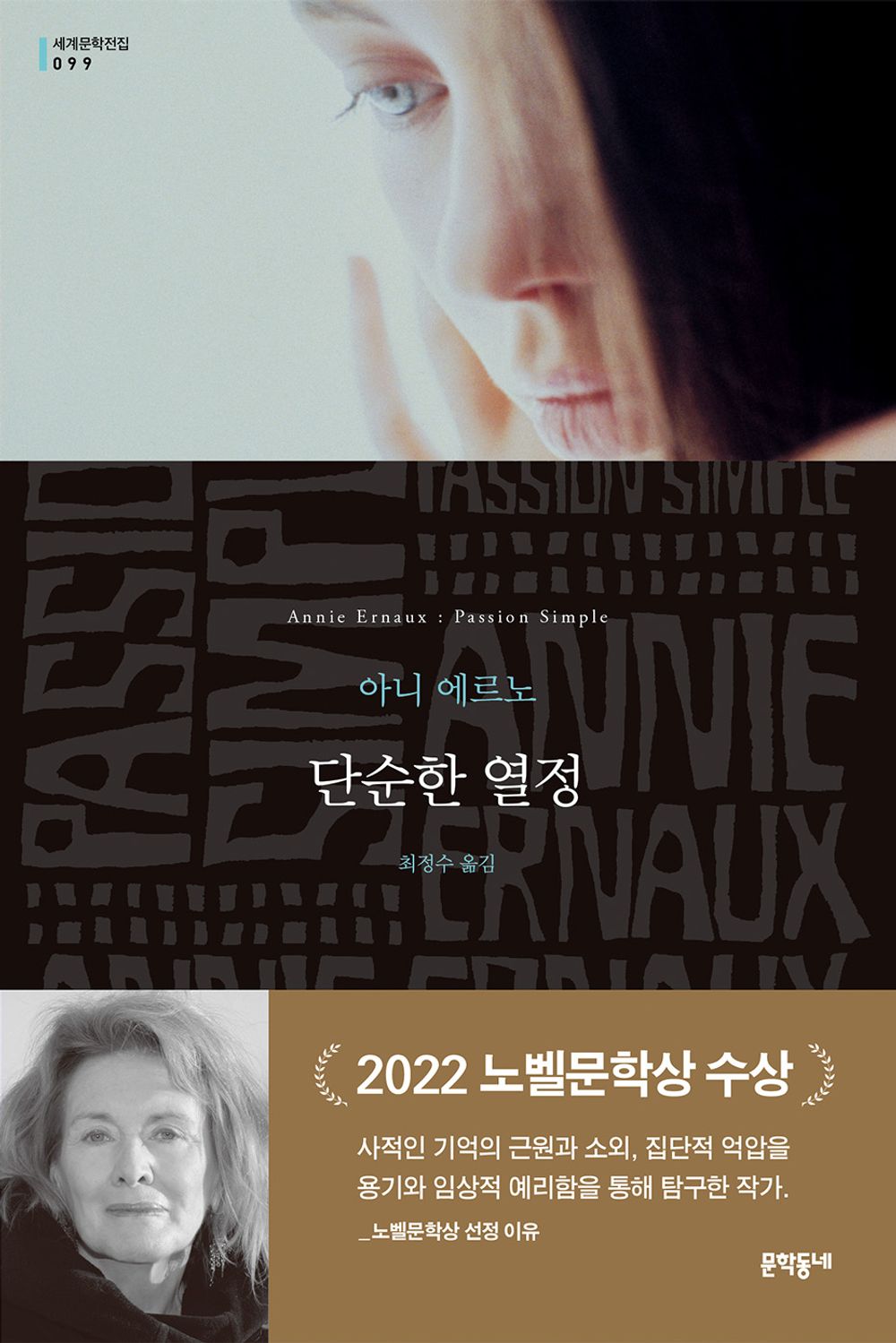 Simple Passion / Annie Ernaux / Korean book