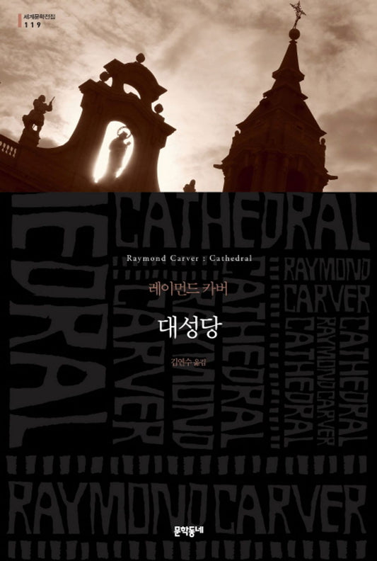 Cathedral by Raymond Carver, Korean