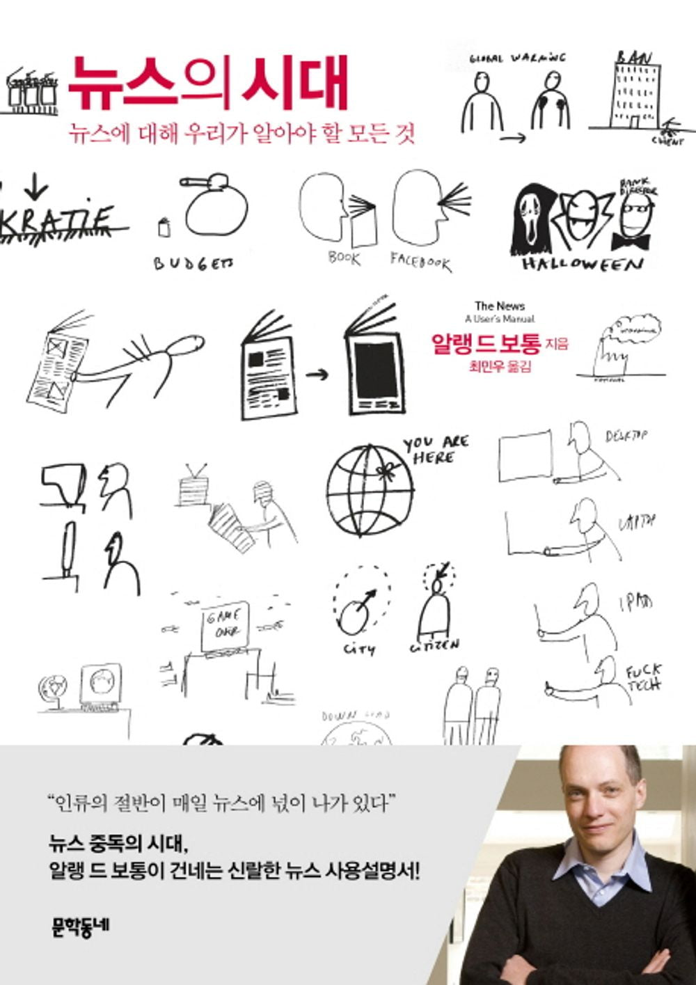 뉴스의 시대 The news, a user's manual Nyusŭ ŭi sidae [Paperback]