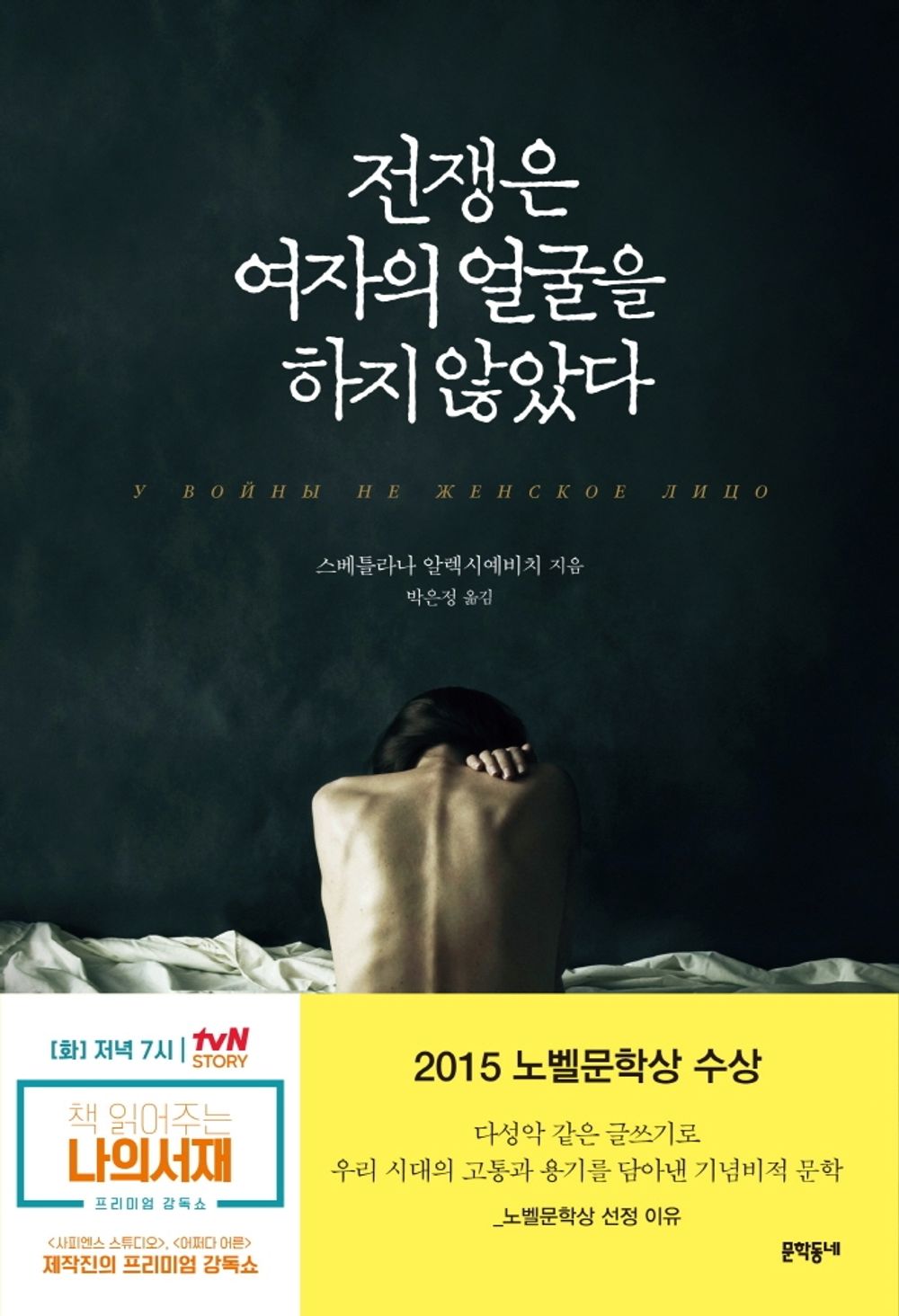 Korean Books, Essay, Nobel Prize in Literature/전쟁은 여자의 얼굴을 하지 않았다 - 스베틀라나 알렉시예비치/2015 노벨문학상 수상/초판출간 1983년/Shipping from Korea