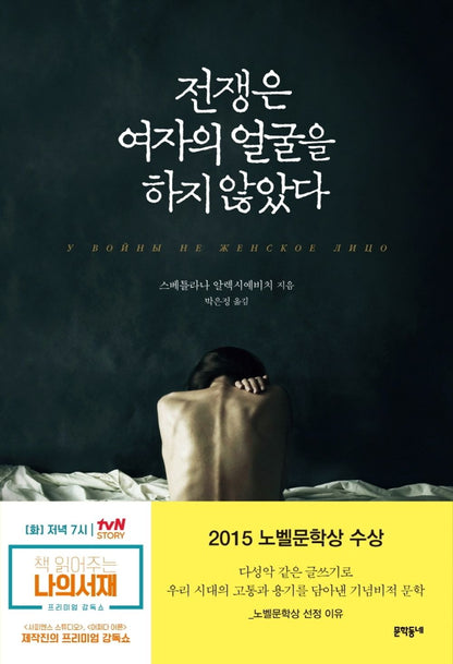 Korean Books, Essay, Nobel Prize in Literature/전쟁은 여자의 얼굴을 하지 않았다 - 스베틀라나 알렉시예비치/2015 노벨문학상 수상/초판출간 1983년/Shipping from Korea