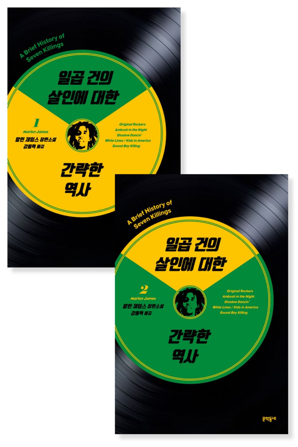 A Brief History of Seven Killings Novel by Marlon James, Korean, 일곱 건의 살인에 대한 간략한 역사, 말런 제임스