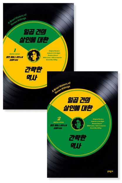 A Brief History of Seven Killings Novel by Marlon James, Korean, 일곱 건의 살인에 대한 간략한 역사, 말런 제임스