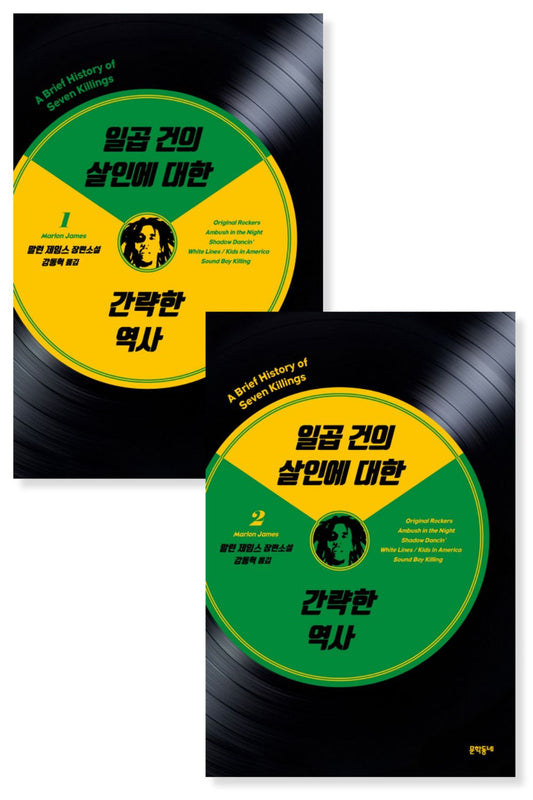 A Brief History of Seven Killings Novel by Marlon James, Korean, 일곱 건의 살인에 대한 간략한 역사, 말런 제임스