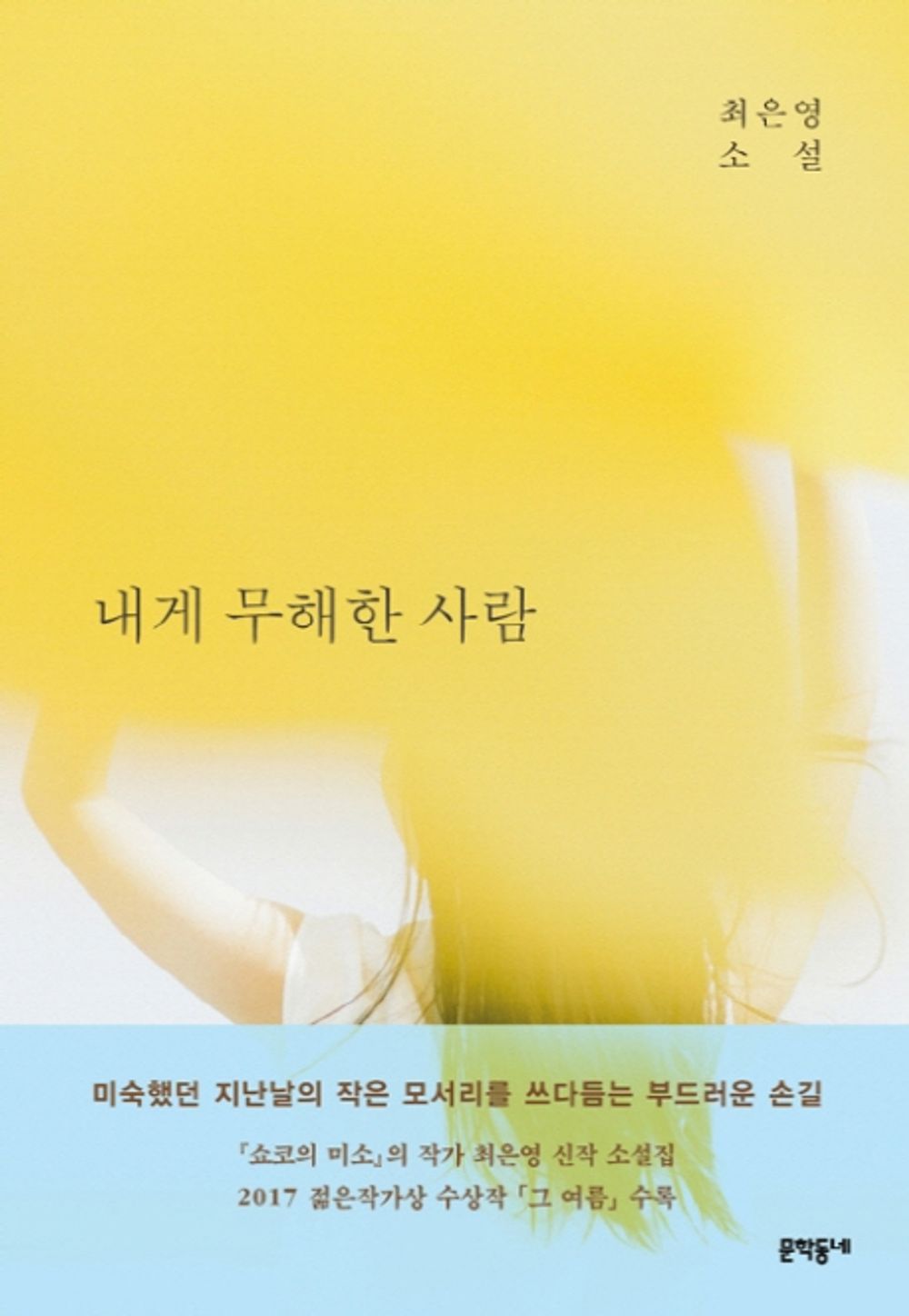 내게 무해한 사람 ; A person innocent to me (Korean Edition) [Paperback] 최은영