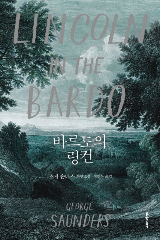 Lincoln in the Bardo by George Saunders, Korean, 바르도의 링컨, 조지 손더스