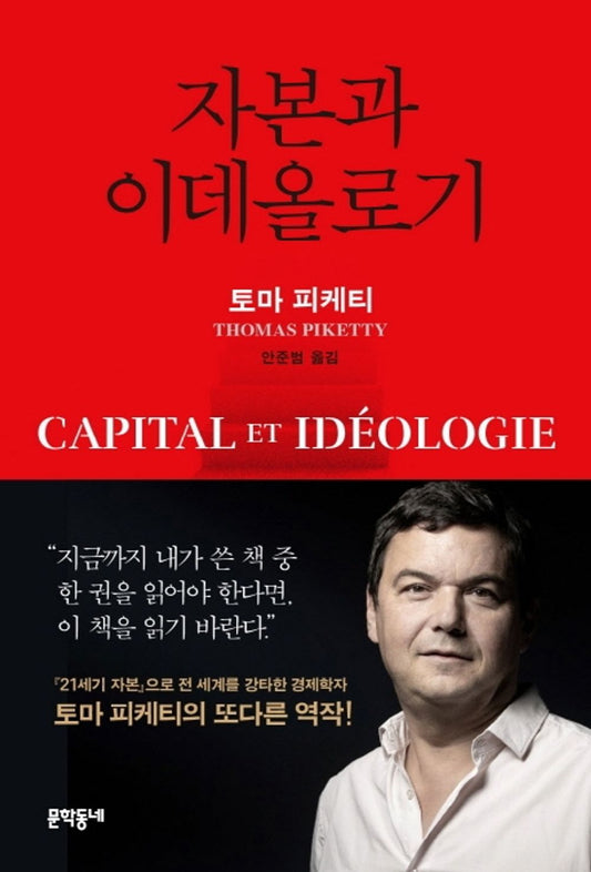 자본과 이데올로기 [Hardcover] Thomas Piketty