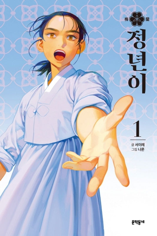 Jeong-Nyeon Vol 1 Korean Webtoon Book Manhwa Comics Manga Historical Drama Naver