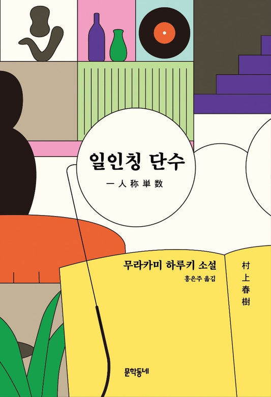 일인칭 단수 1人称単数 First person singular 무라카미 하루키 Haruki Murakami korean edition book 2020 year