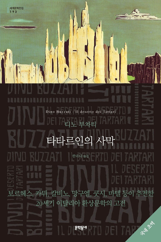 Korean Books, Italian Literature, Classic Novel/deserto dei Tartari 타타르인의 사막 - 디노 부차티/Shipping from Korea