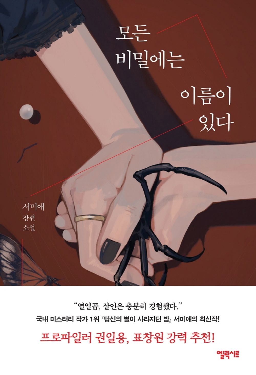Every secret has a name By Seo Mi-ae Korean Books, Thriller, Mystery Korean Books, Thriller, Mystery/모든 비밀에는 이름이 있다 – 서미애 Seo Miae/「잘 자요 엄마」 후속작