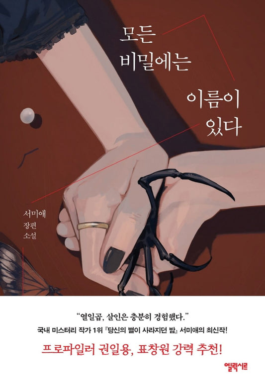 Every secret has a name By Seo Mi-ae Korean Books, Thriller, Mystery Korean Books, Thriller, Mystery/모든 비밀에는 이름이 있다 – 서미애 Seo Miae/「잘 자요 엄마」 후속작