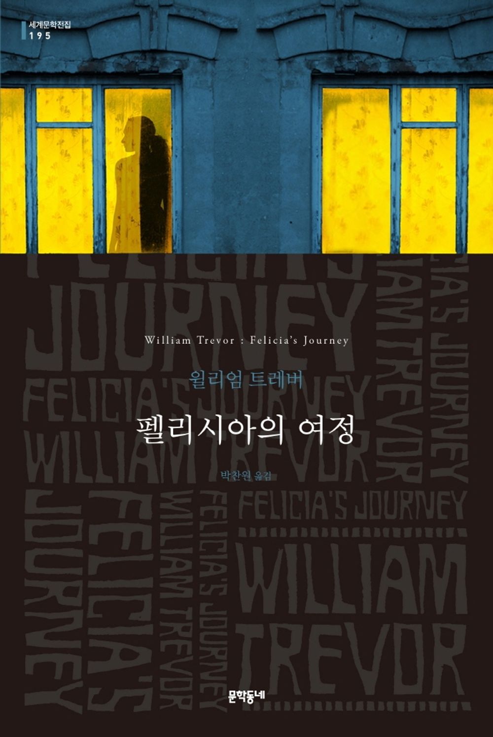 Korean Books, Irish Literature, Action・Thriller Novel/문학동네 세계문학전집 195/Felicia’s Journey 펠리시아의 여정 - 윌리엄 트레버/Shipping from Korea