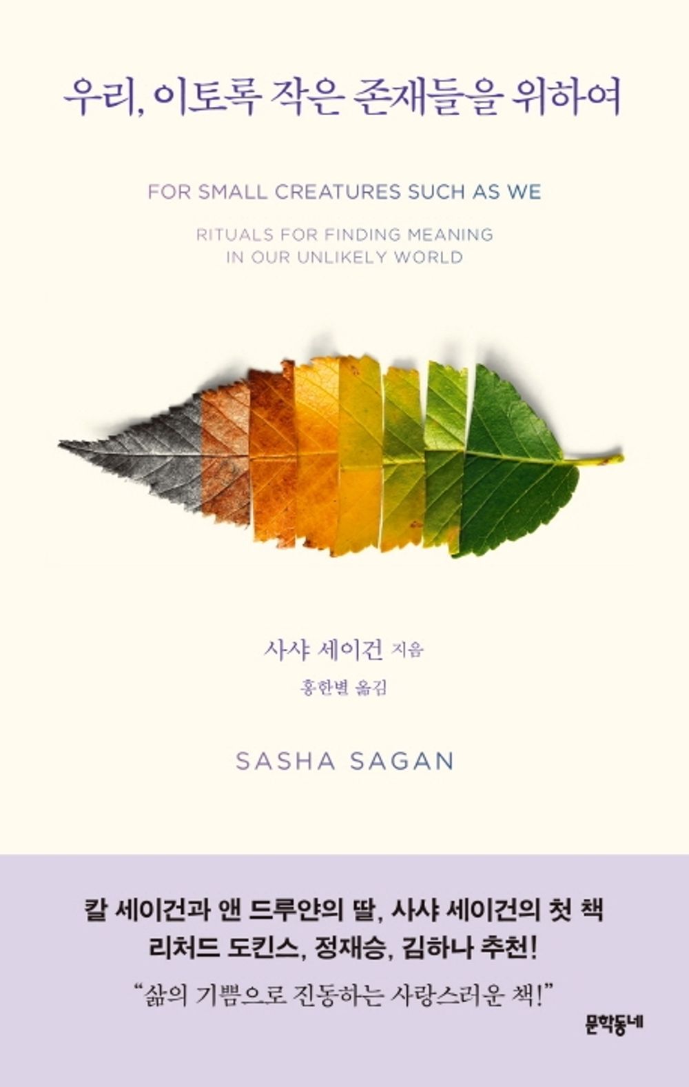 Korean Books, Essay/for Small Creatures Such as We: Rituals for Finding Meaning in Our Unlikely World 우리, 이토록 작은 존재들을 위하여- 사샤 세이건/Shipping from Korea