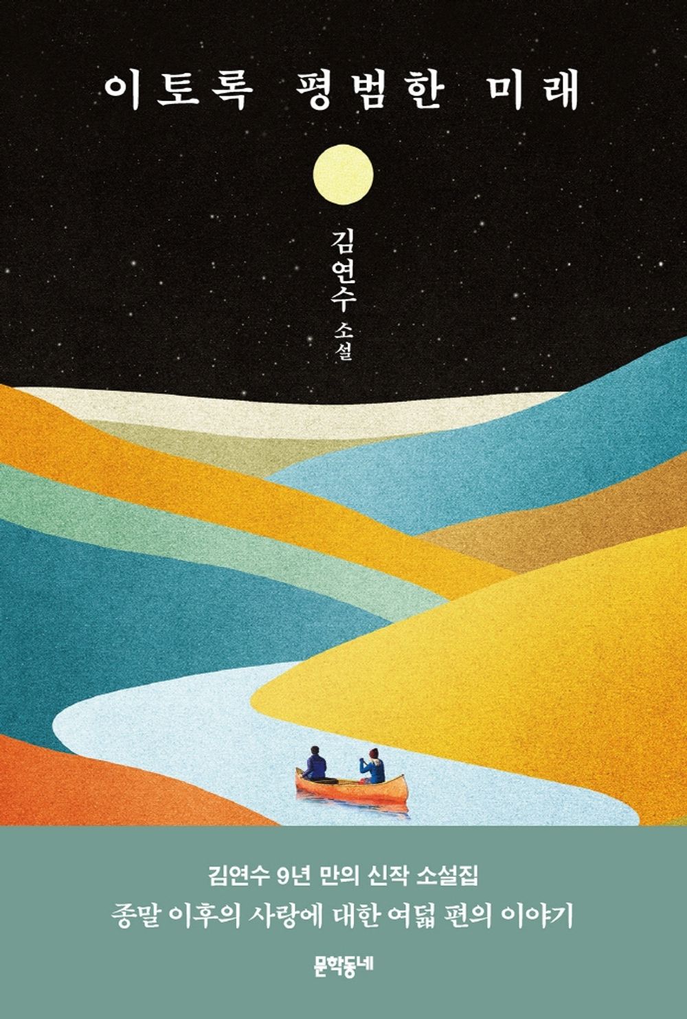 Korean book Novel, Such An Ordinary Future